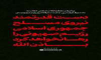 در دانشگاه در پی  پیام مسئول نهاد نمایندگی مقام معظم رهبری در دانشگاه در پی جنایت تروریستی رژیم صهیونسیتی