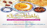 برگزاری پویش «افطاری ساده» و دورهمی مومنانه در خوابگاه‌های دختران دانشگاه علوم پزشکی ایران