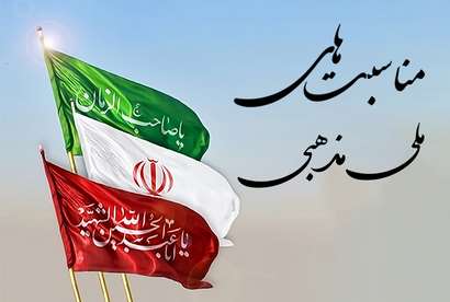 مناسبت های ملی و مذهبی