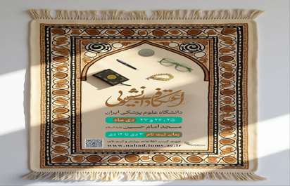 ثبت نام چهاردهمین دوره اعتکاف دانشجویی 1403